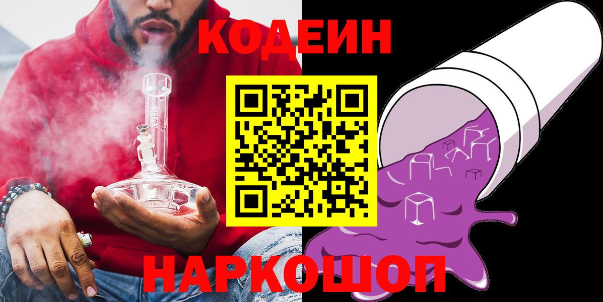 Кодеин напиток Lean (лин)  Вход с VPN  Белорецк 